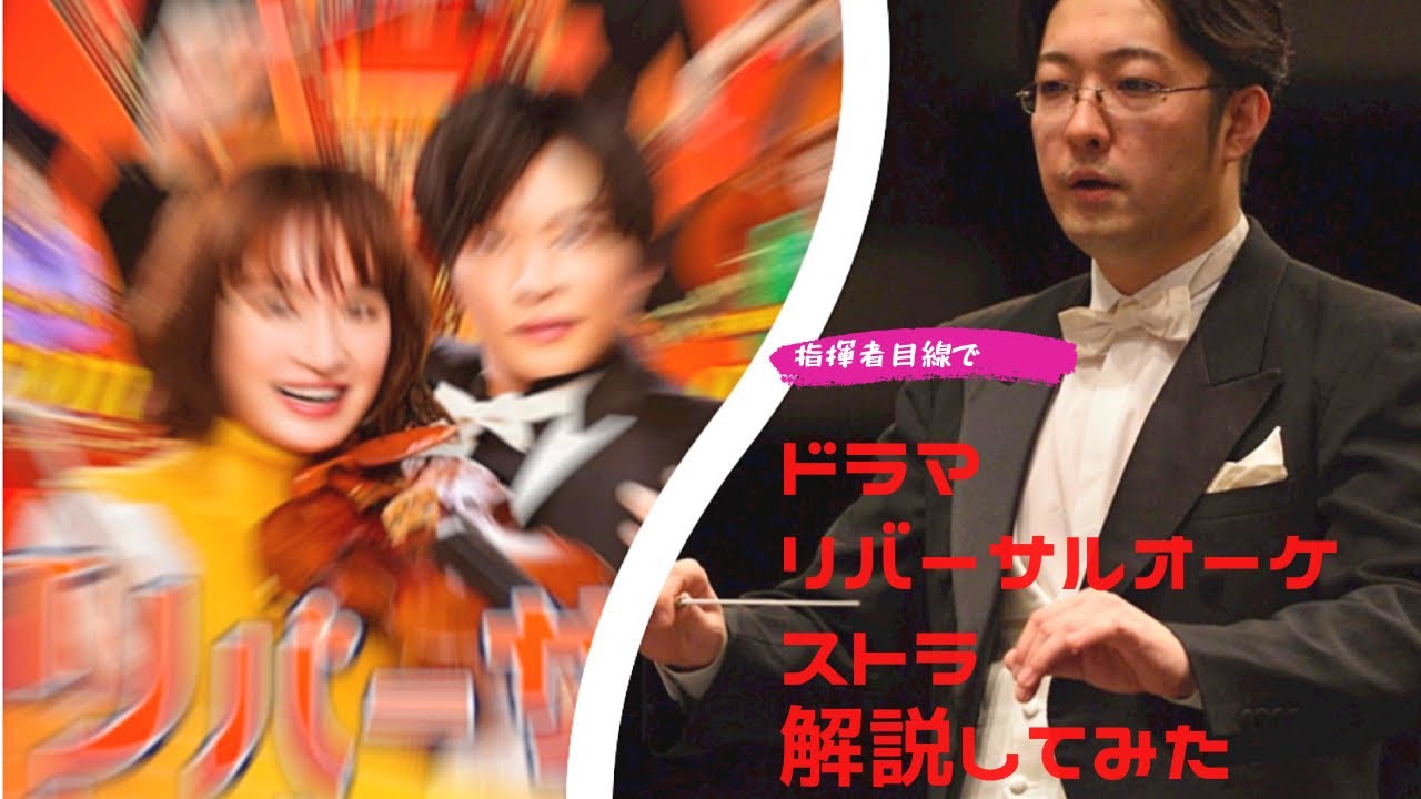 リバーサルオーケストラを指揮者目線で解説してみた　第1話