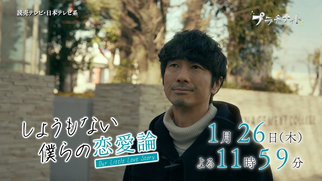 【木曜ドラマ】眞島秀和主演「しょうもない僕らの恋愛論」第2話PR解禁！！【2023年1月26日(木)よる11時59分放送】