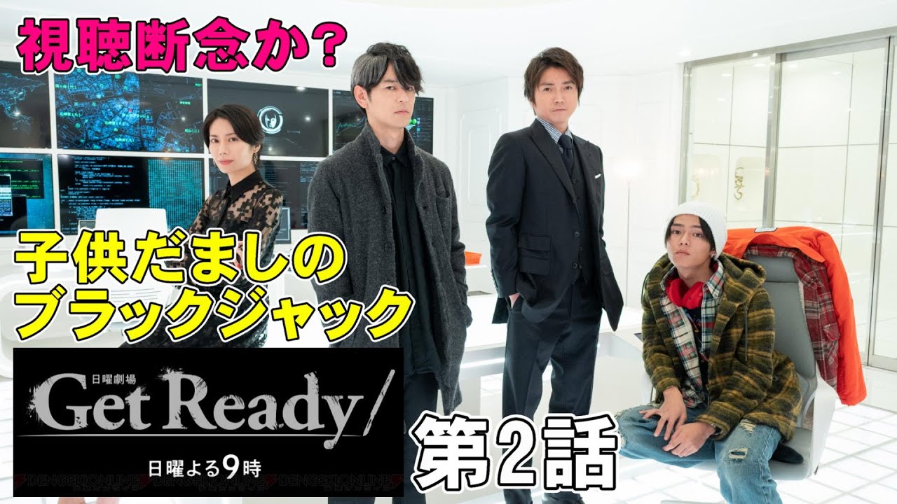 【Get Ready!/第2話】早くも視聴断念か？子供だましにもほどがある【妻夫木聡 藤原竜也 日向亘 考察 ドラマ 日曜劇場】