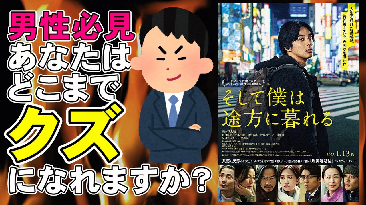 映画『そして僕は途方に暮れる』クズ男の逃避ロードムービー【映画レビュー 考察 興行収入 興収】【藤ヶ谷太輔 前田敦子 野村周平 香里奈 三浦大輔】