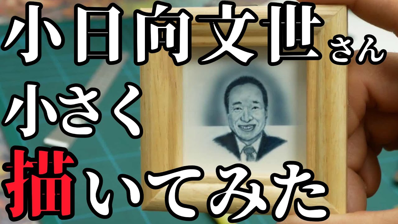 【あいかわらずヘタ】小日向文世さん小さく描いてみた【エアブラシ】【airbrush】【HERO】【アウトレイジ】