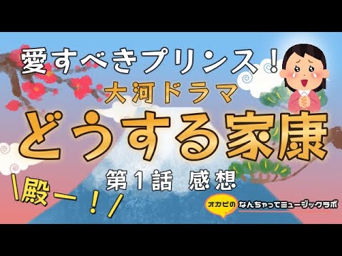 松本潤主演大河ドラマ『どうする家康』が面白すぎてどうしよう！色んな感情で「殿ー！！」って言いたくなる！【第1話感想】