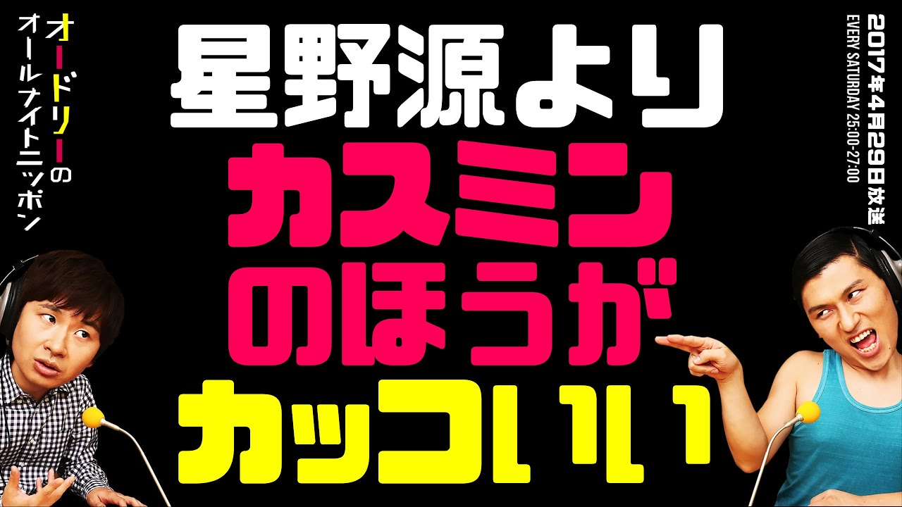 星野源よりカスミンのほうがカッコいい【オードリーのラジオトーク・オールナイトニッポン】