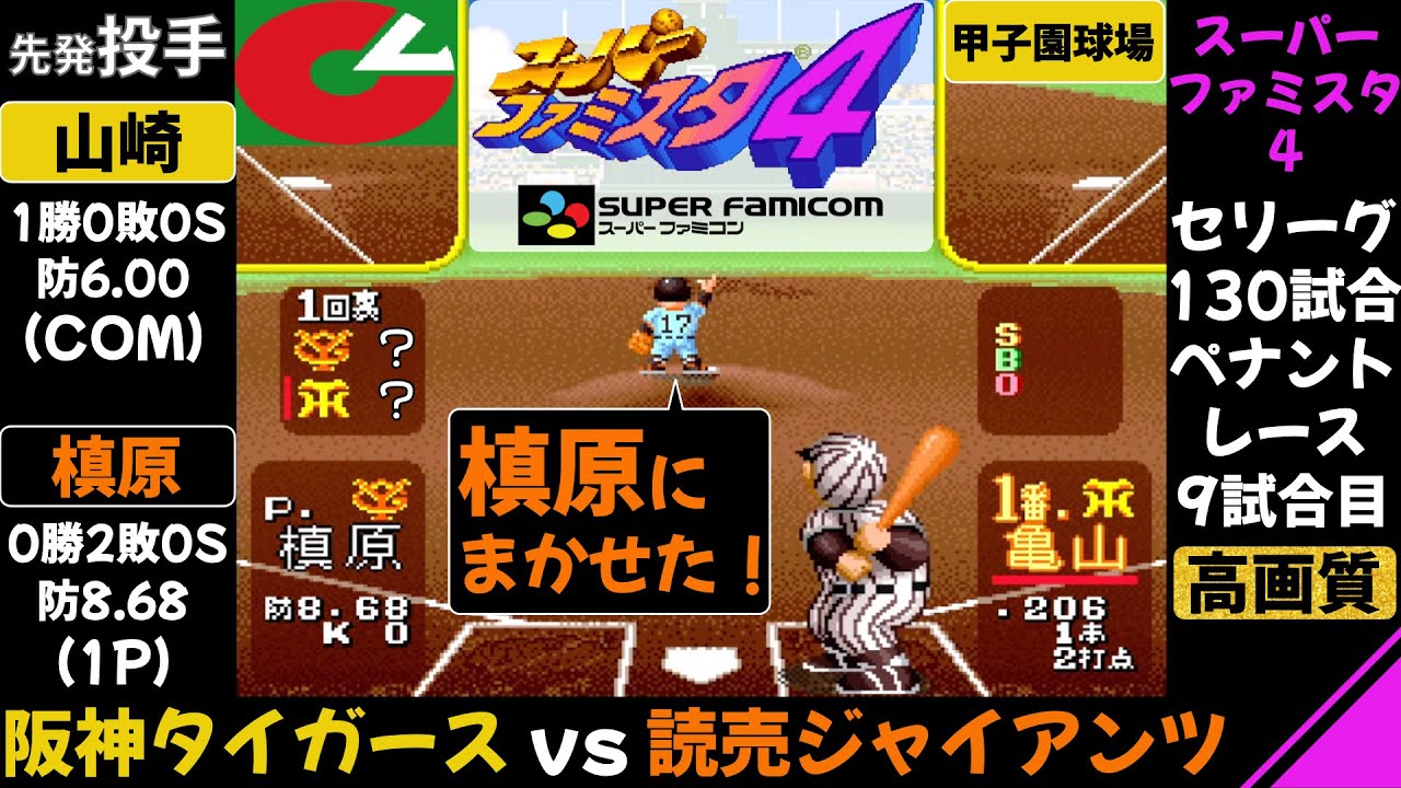 【スーパーファミスタ4】巨人 vs 阪神 / ペナントレース 第9試合(130試合) / 前作でいちばん好投していた槙原寛己 / 読売ジャイアンツ 対 阪神タイガース / ファミスタ / ニッチロー