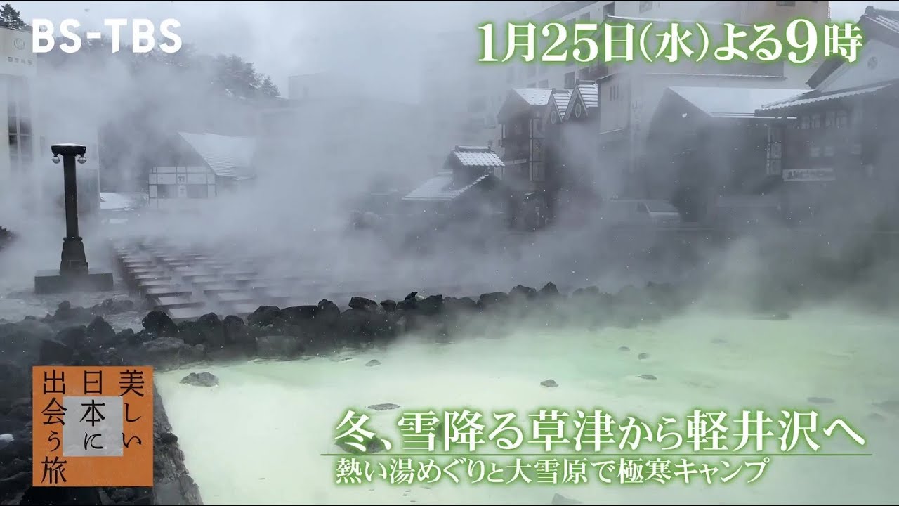 瀬戸康史さんが案内する冬の草津と軽井沢！知られざる裏草津…冬キャンプにも挑戦「美しい日本に出会う旅」1/25(水)よる9時