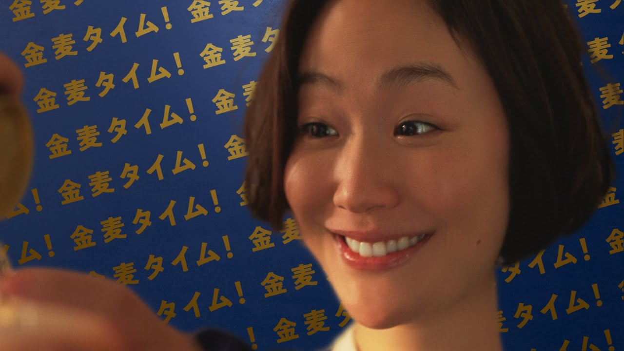 金麦『いい時間』篇 15秒 黒木華 柳楽優弥 香取慎吾 松岡茉優 サントリー CM
