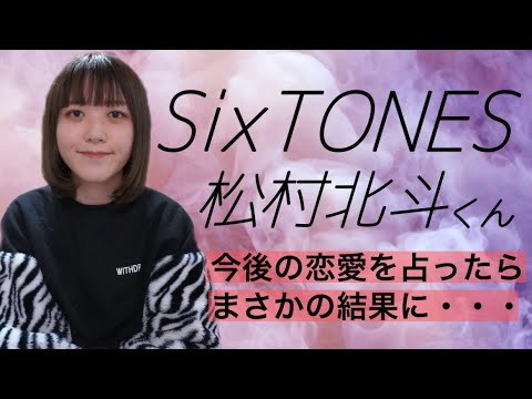 【SixTONES🔮松村北斗くん】リクエスト動画🎥今後の恋愛を占ったらまさかの結果に・・・