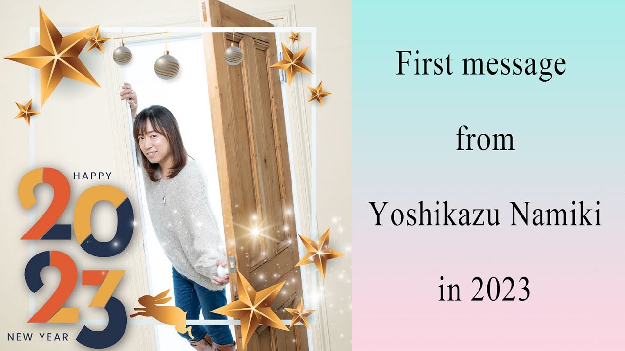 【並木良和】2023年新年のご挨拶 / 2023 New Year's Greeting from Yoshikazu Namiki