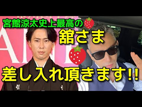 【市川團十郎白猿】SnowMan 宮舘涼太さんから差し入れ頂きました！歌舞伎市川團十郎さんファミリー気になる話 anan表紙