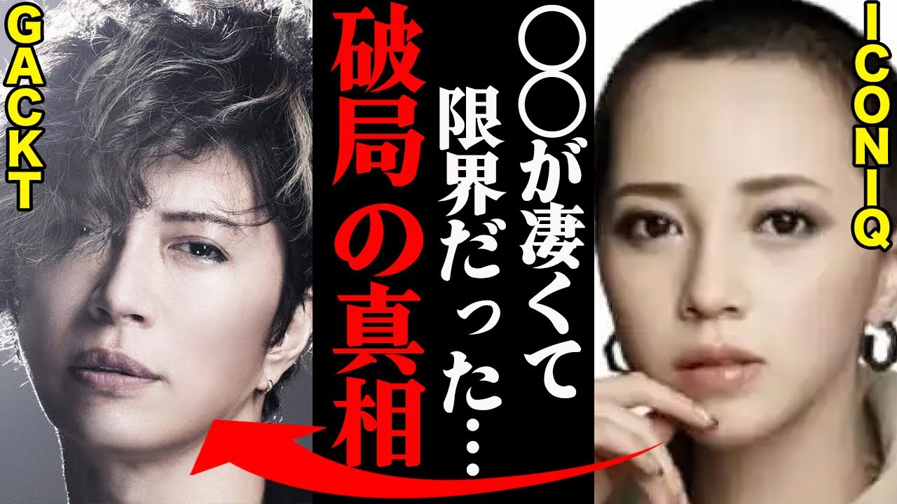 GACKT&ICONIQ(伊藤ゆみ)、破局理由がヤバすぎた！？「〇〇が酷すぎて耐えれなかった…」