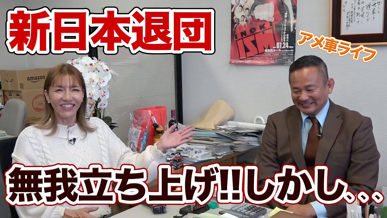 ⑤【新日本退団】無我立ち上げ！！しかし、、、