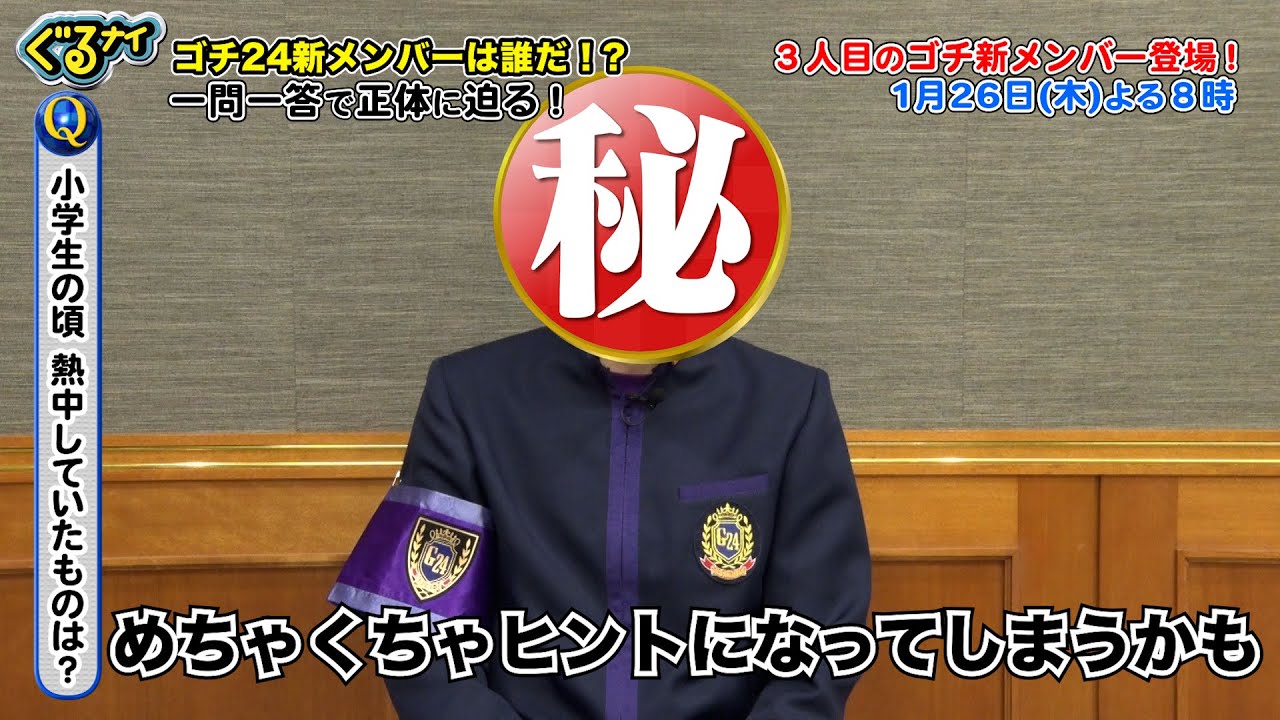 【公式】ぐるナイ 1月26日（木）よる8時新メンバーお披露目SP後半戦！新メンバーCさんのヒント動画 一問一答で正体に迫る！