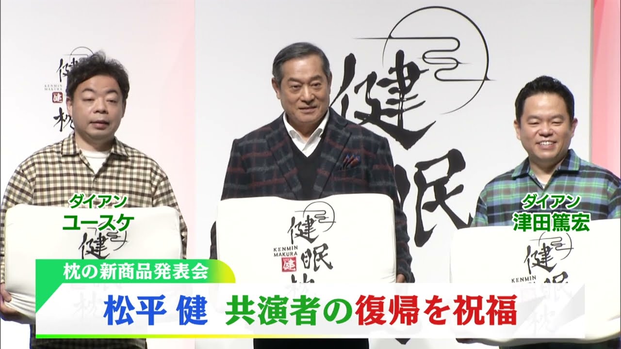 松平健　ダイアン・ユースケの復帰を祝福