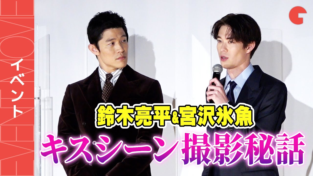 宮沢氷魚、鈴木亮平とのキスシーン撮影秘話『エゴイスト』プレミア上映会