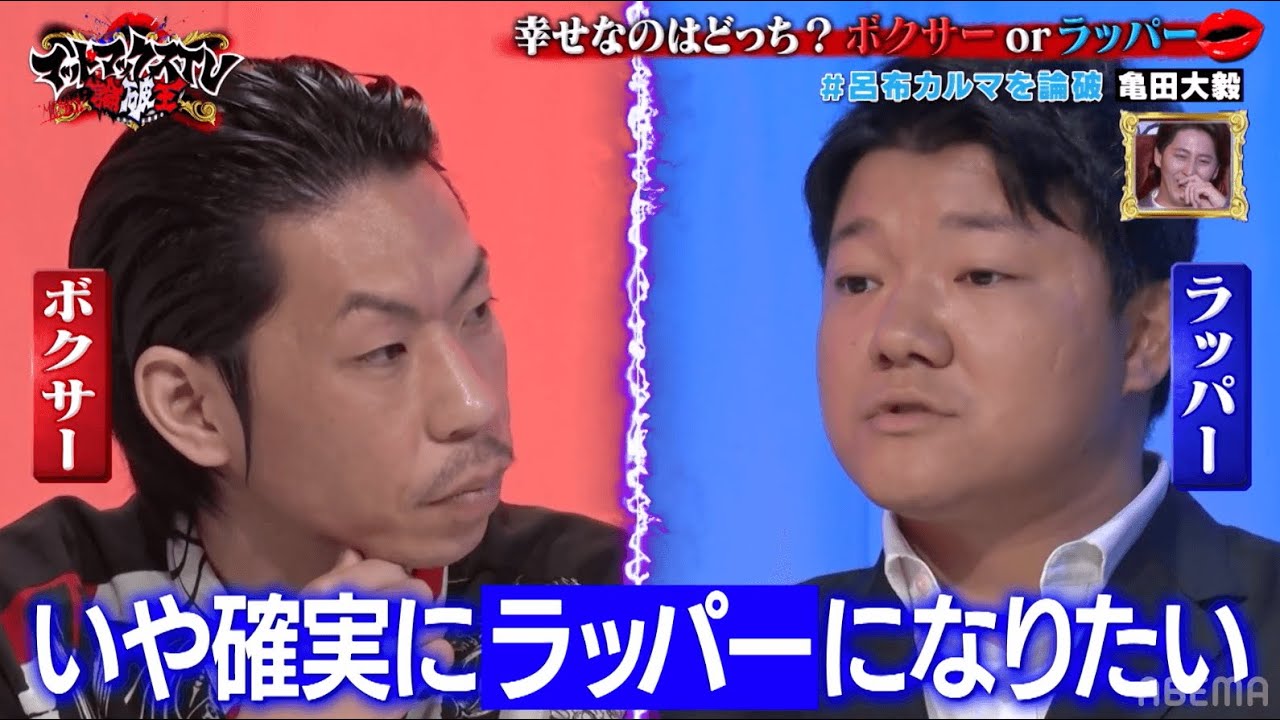 亀田大毅ラッパー転向？　vs呂布カルマ ボクサーとラッパー幸せなのはどっちだ｜ネオバズ 『マッドマックスTV 論破王』ABEMAで無料配信中