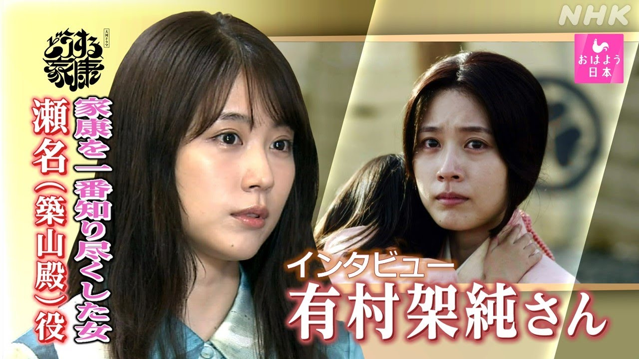 [おはよう日本] “悪女”か“聖女”か 大河ドラマ『どうする家康』瀬名役 有村架純さんインタビュー | NHK