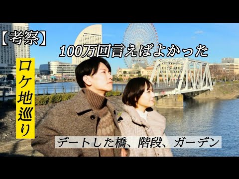 100万回言えばよかったロケ地を最終話まで紹介【佐藤健】