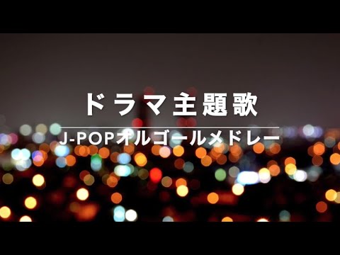 ドラマ主題歌8時間〜J-POPオルゴールメドレー　【作業用BGM・癒しBGM・睡眠BGM・動画中広告なし】米津玄師、星野源、Official髭男dism、嵐、back number、Uru、etc.