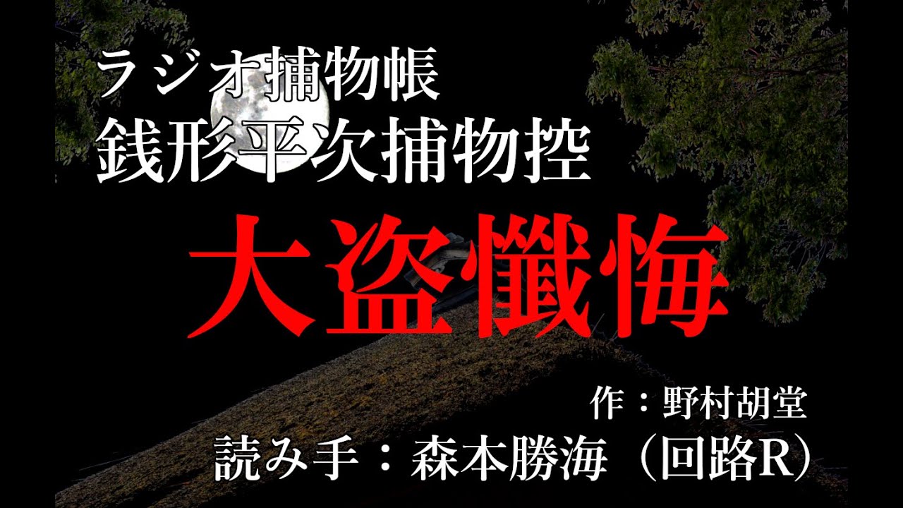 野村胡堂 『銭形平次捕物控　大盗懺悔』ラジオ捕物帳