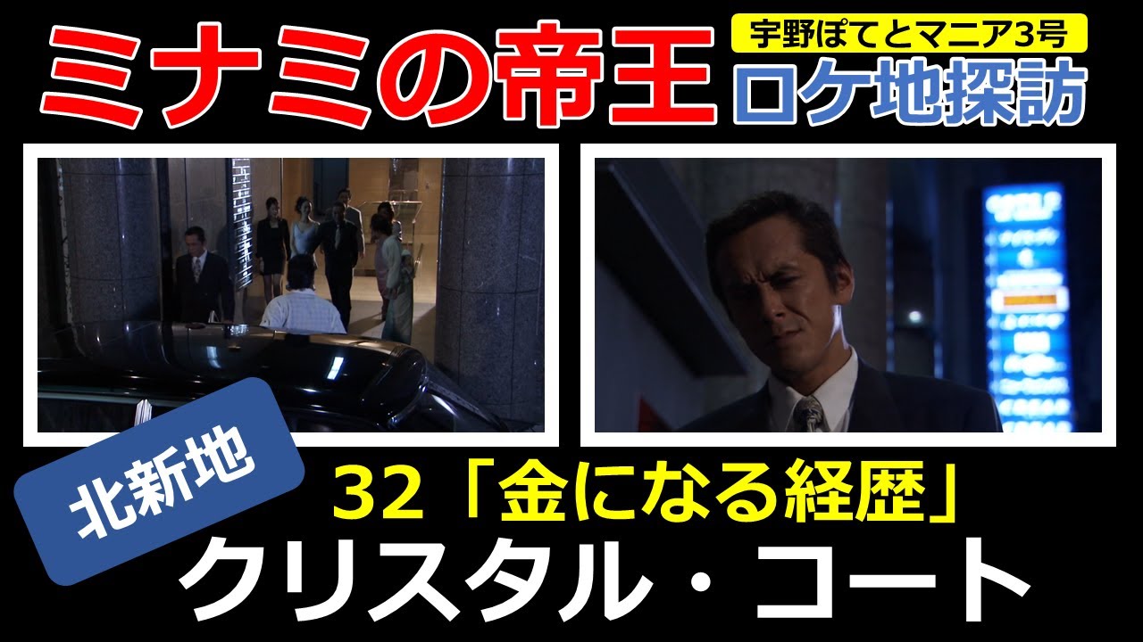 ミナミの帝王  32  ロケ地「クリスタル・コート」【大阪・徒歩10分】寺島進（再アップ）