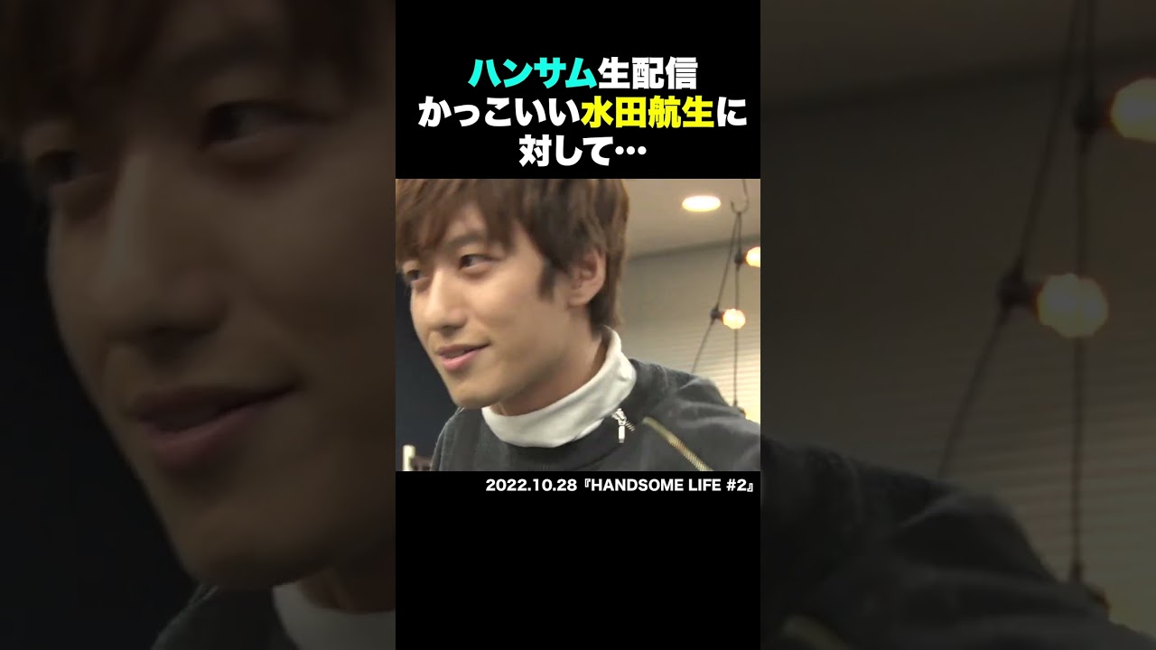 生配信でのかっこいい水田航生に対して…  #shorts