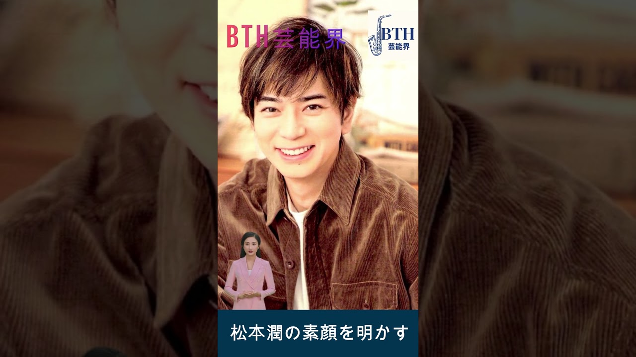 溝端淳平、松本潤の素顔を明かす#嵐#松本潤#BTH芸能界#shorts#trending