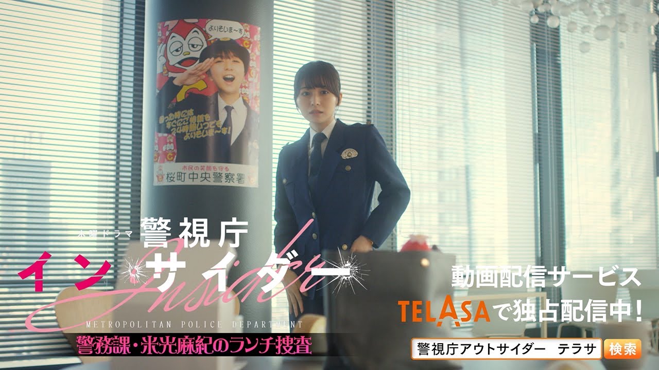 【警視庁アウトサイダー】スピンオフドラマ『警視庁インサイダー』第2話 TELASAで独占配信中！