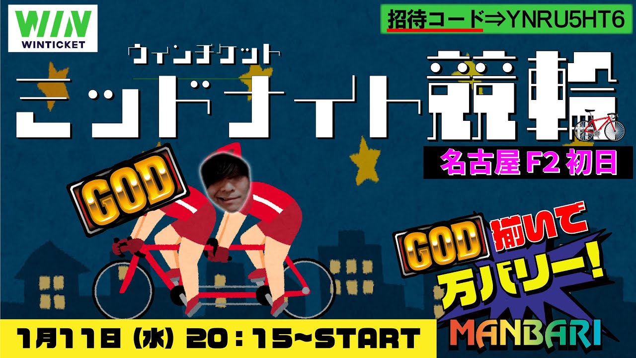 【名古屋F2 初日】🔰ミッドナイトGOD競輪【WINTICKET】