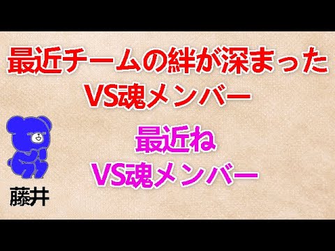 【最近チームの絆が深まったVS魂メンバー】 藤井『最近ねVS魂メンバー』