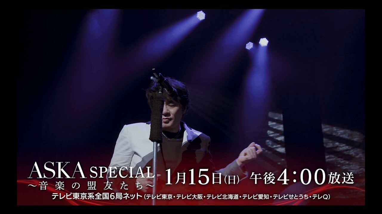 【テレビ東京系放送】1月15日(日)16時〜「ASKA SPECIAL～音楽の盟友たち～」(Teaser)