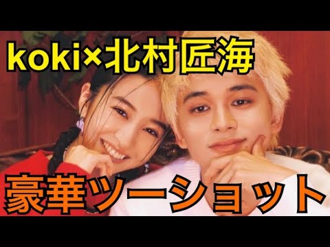 【Kōki,×北村匠海】もうツーショットがカップルに見える