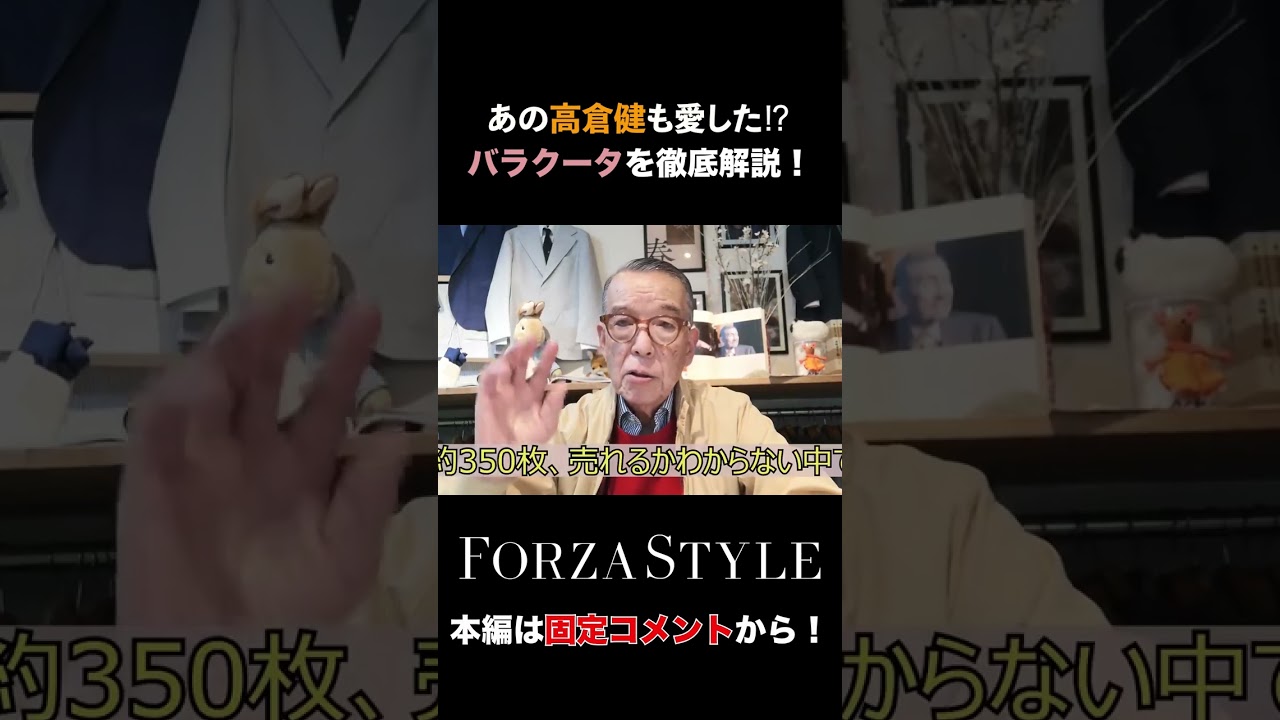 あの高倉健が愛したバラクータをユキちゃんが徹底解説します！ #shorts #forzastyle #メンズファッション #高倉健  #バラクータ