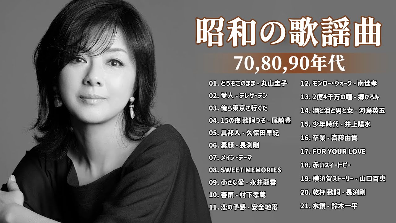 昭和の名曲 歌謡曲メドレー 70,80,90年代 ❤ 山口百恵, 松田聖子, 竹内まりや, 久保田早紀, 河島英五 , 尾崎豊, Ozaki Yutaka