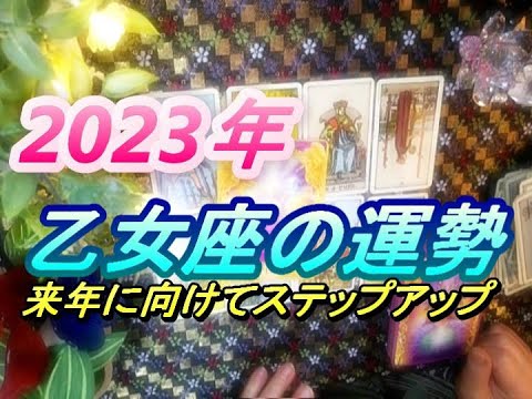 2023年乙女座の運勢　　時事ネタの占いや日本舞踊の動画をアップしています。宜しかったらお寄りください。