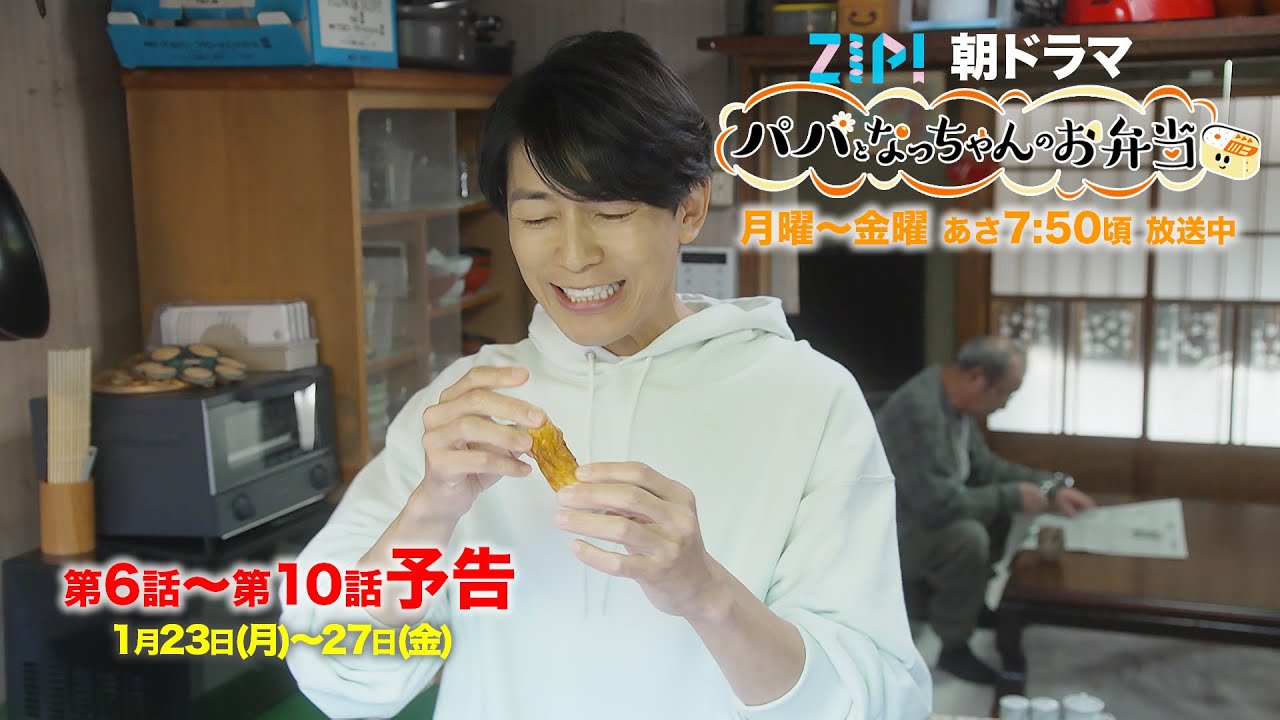 お弁当作りに慣れてきたパパ！調子に乗りすぎてついに親子ゲンカ勃発！？　ZIP!朝ドラマ『パパとなっちゃんのお弁当』1月23日(月)〜予告30秒／日本テレビ