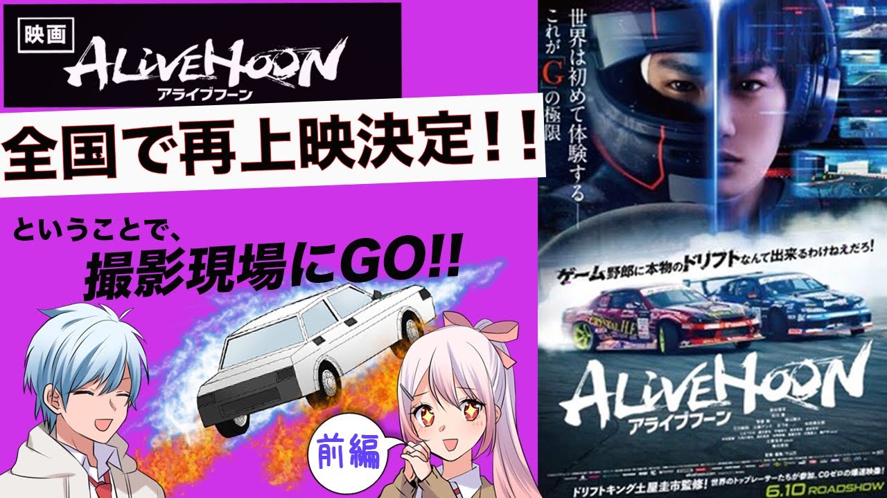 【映画紹介】タイムスリップして映画『アライブフーン』の撮影現場を見に行こう！！！！【前編】【アニメ】【漫画/マンガ動画】
