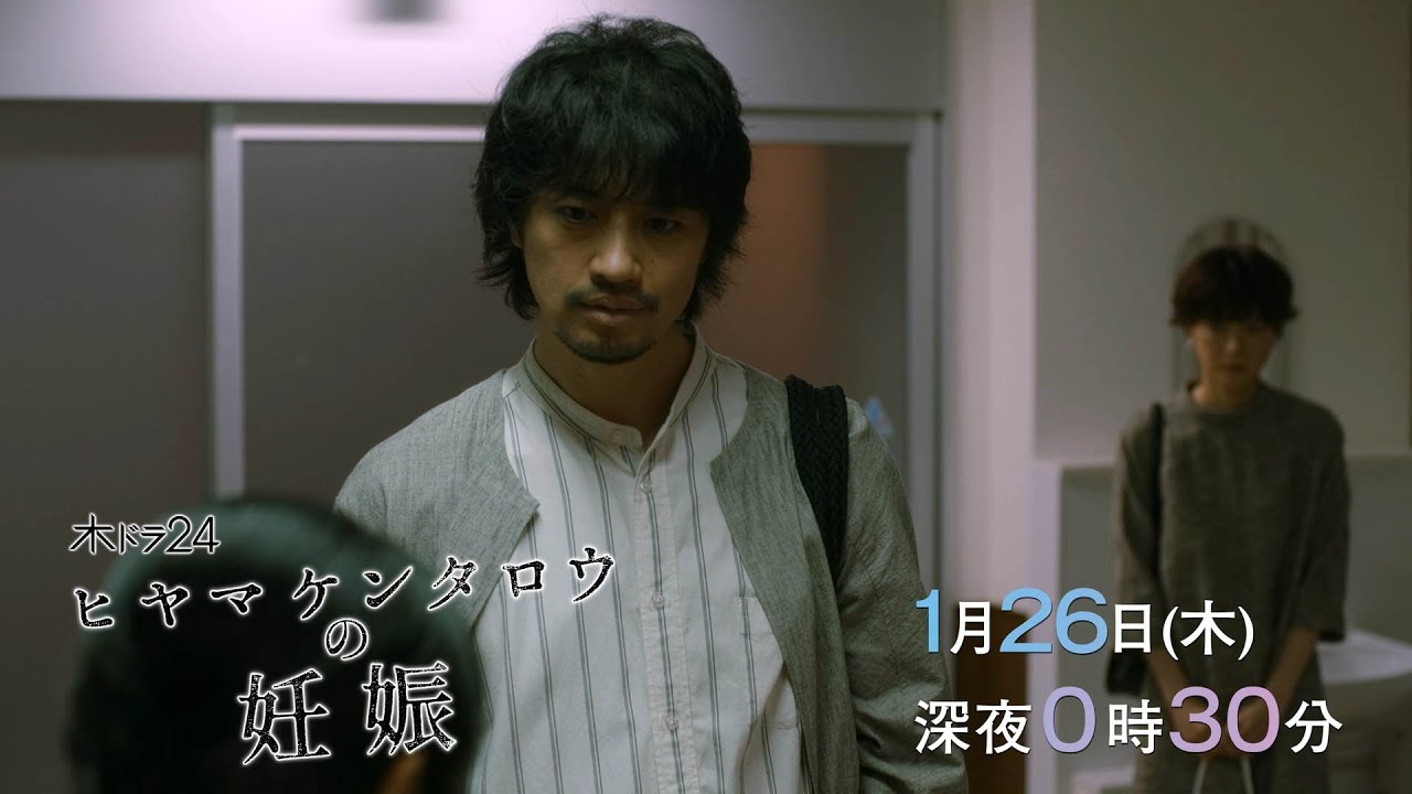 【予告】木ドラ24「ヒヤマケンタロウの妊娠」第4話