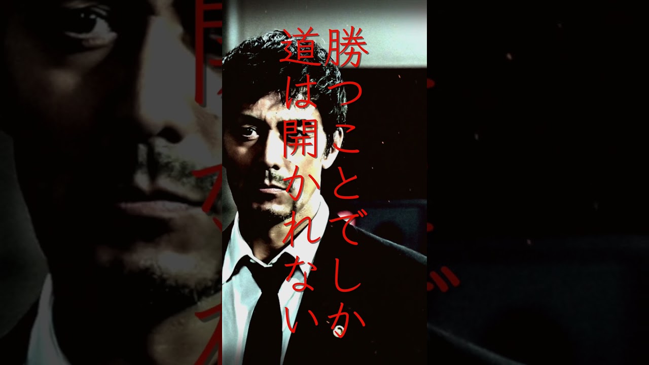 【名言】ドラゴン桜「チャンス」桜木健二 阿部寛 #名言 #ドラマ #shorts