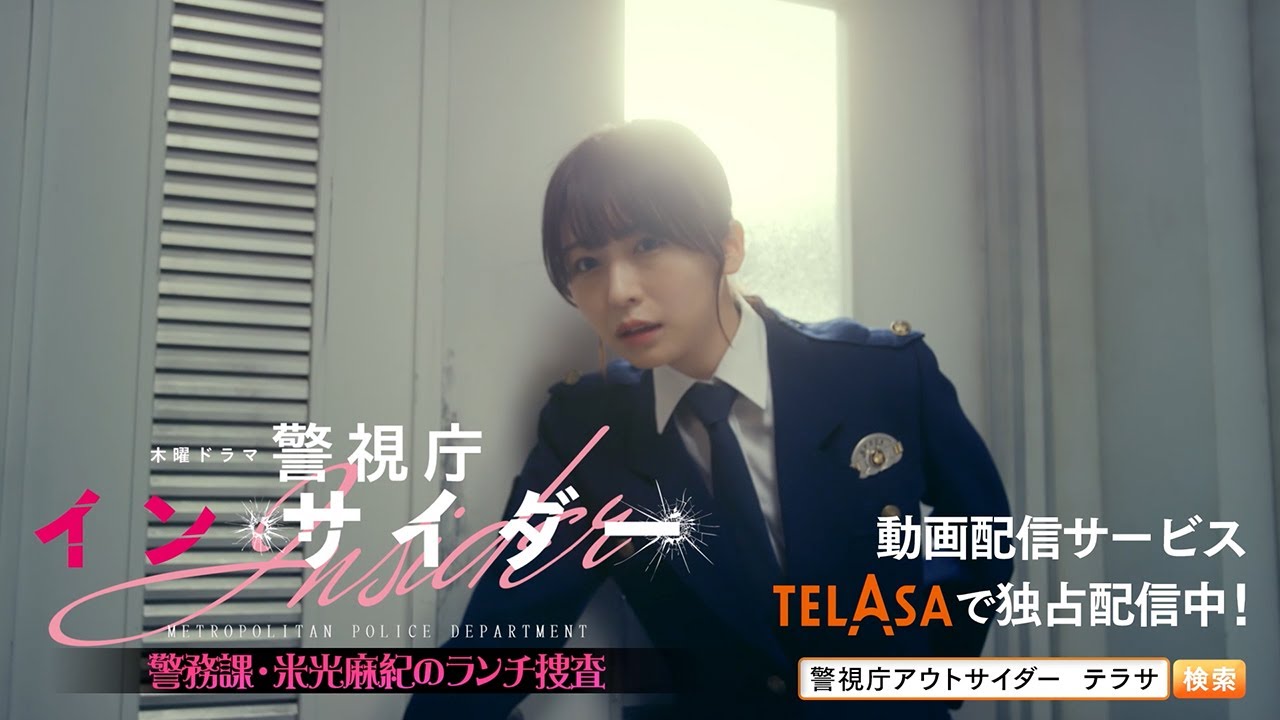 【警視庁アウトサイダー】スピンオフドラマ『警視庁インサイダー』第1話 TELASAで独占配信中！