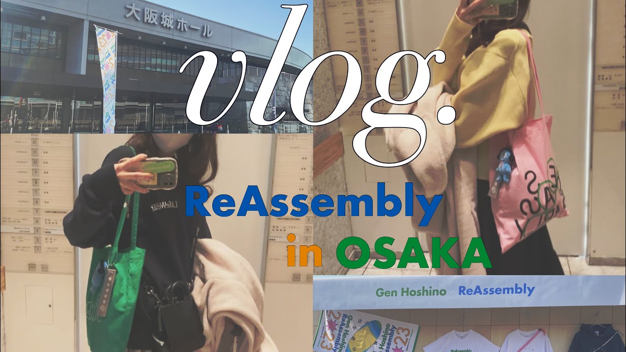 【おたくvlog】大好きな星野源さんのライブ遠征💙🧡💚ReAssembly in大阪城ホール2days🏯✨元ジャニヲタの過ごし方。