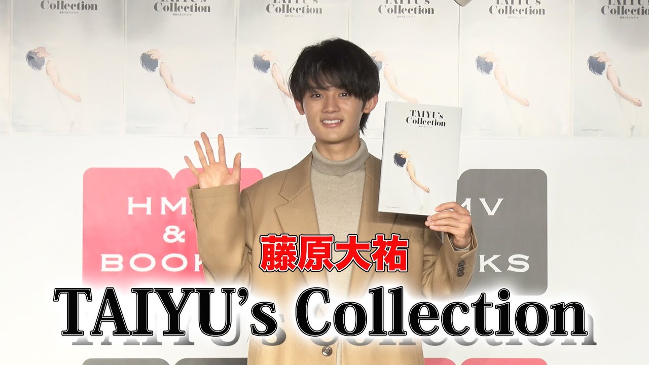 藤原大祐の2年間が詰まった完全保存版！『藤原大祐フォトブック「TAIYU’s Collection」』発売記念イベント・囲み取材