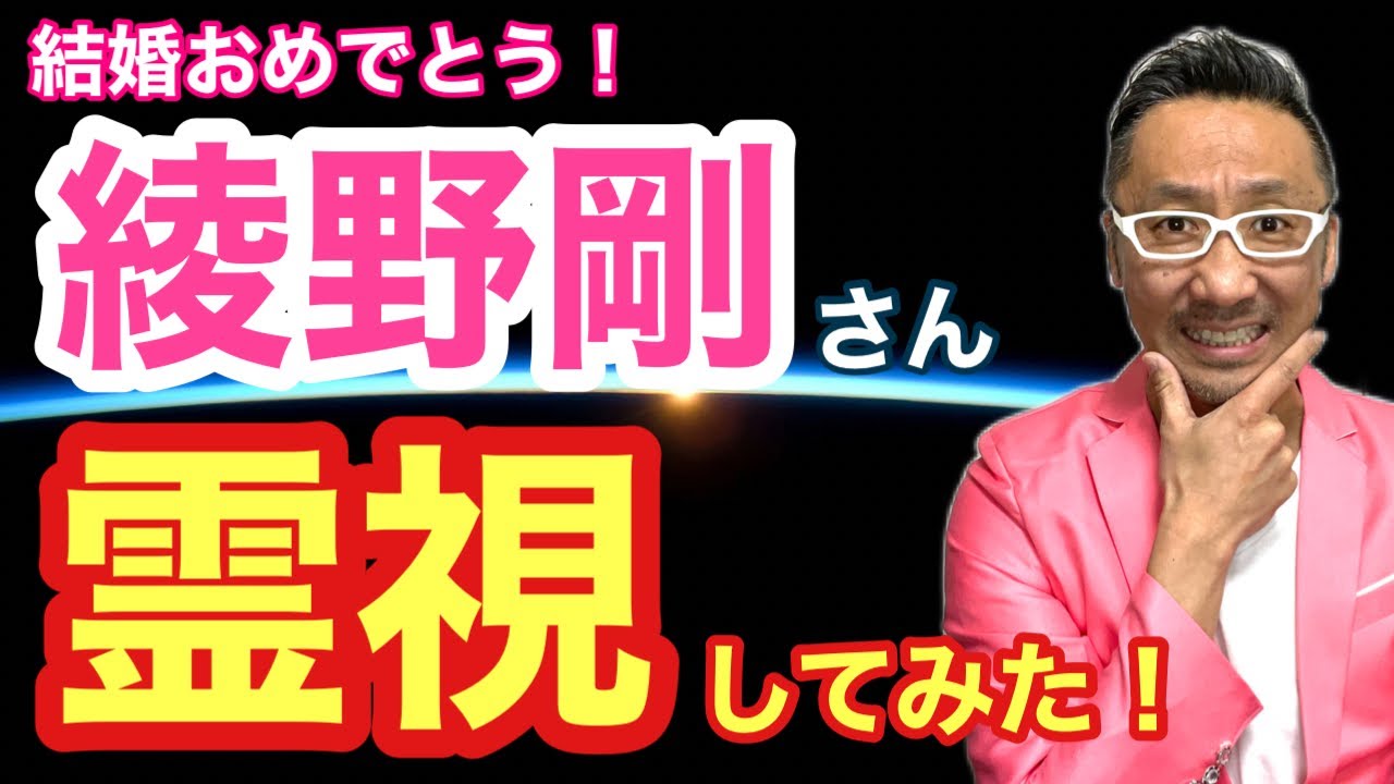【綾野剛】さんを霊視してみた！結婚おめでとう【ゲイの人間パワースポットAkiraの開運スピリチュアル】
