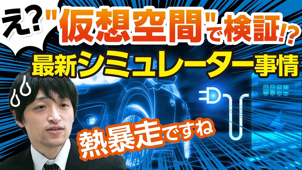 電気自動車の充電テストも！脅威の仮想シミュレーション