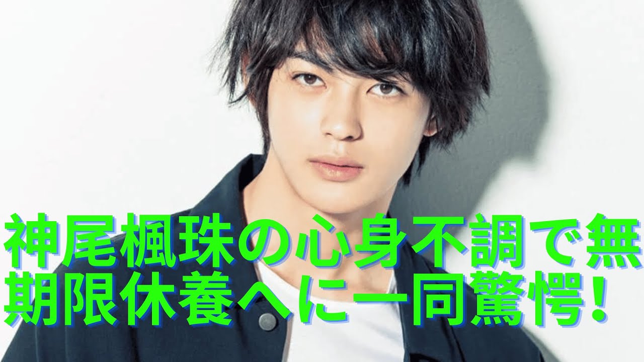 神尾楓珠の心身不調で無期限休養へに一同驚愕！昨年末から主演映画やドラマを続々降板の異変