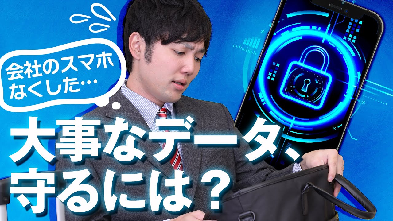 会社スマホをきちんと管理！もしも…に備える「MDM」