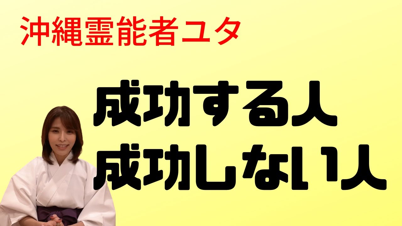 成功する人、成功しない人。成功したい人は必見‼️抱負や夢があれば叶う訳ではない。最強沖縄霊能者が喝を入れる。