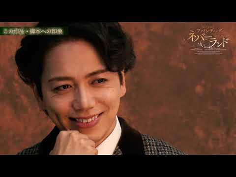 ミュージカル『ファインディング・ネバーランド』 山崎育三郎 コメント