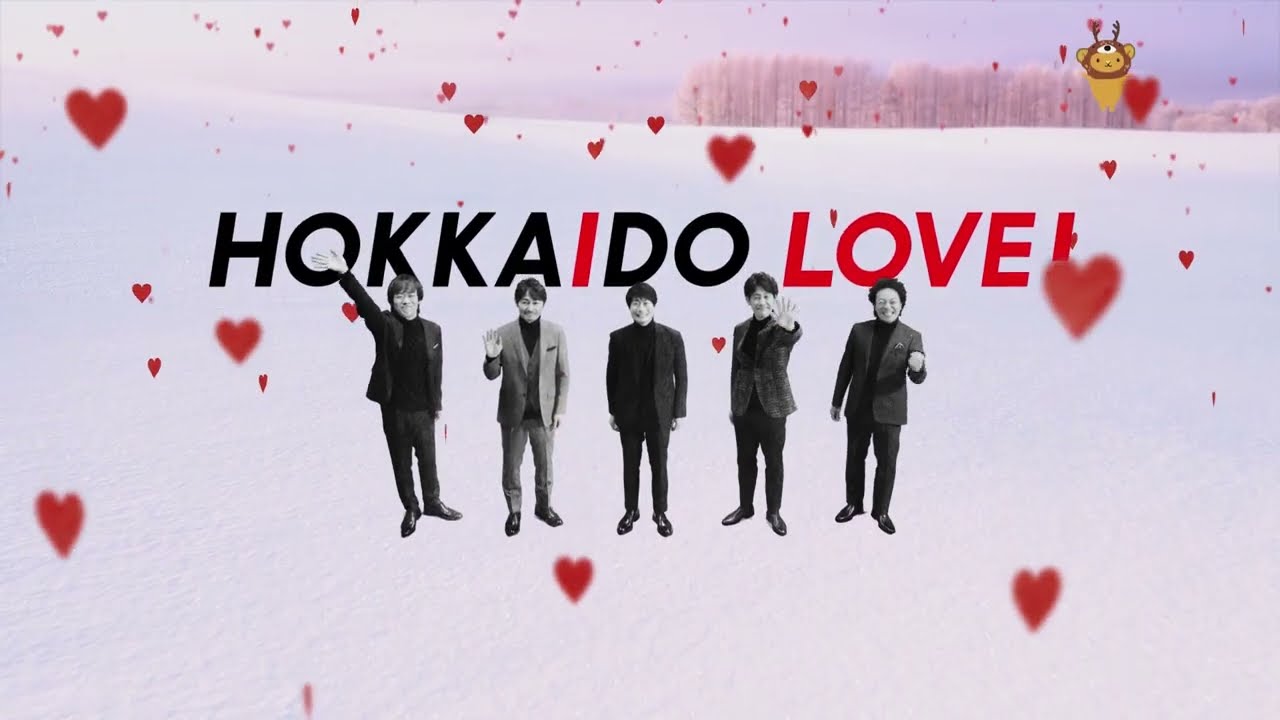 「HOKKAIDO LOVE！愛してるぜ北海道　冬（23年1月～）｜TEAM NACS」