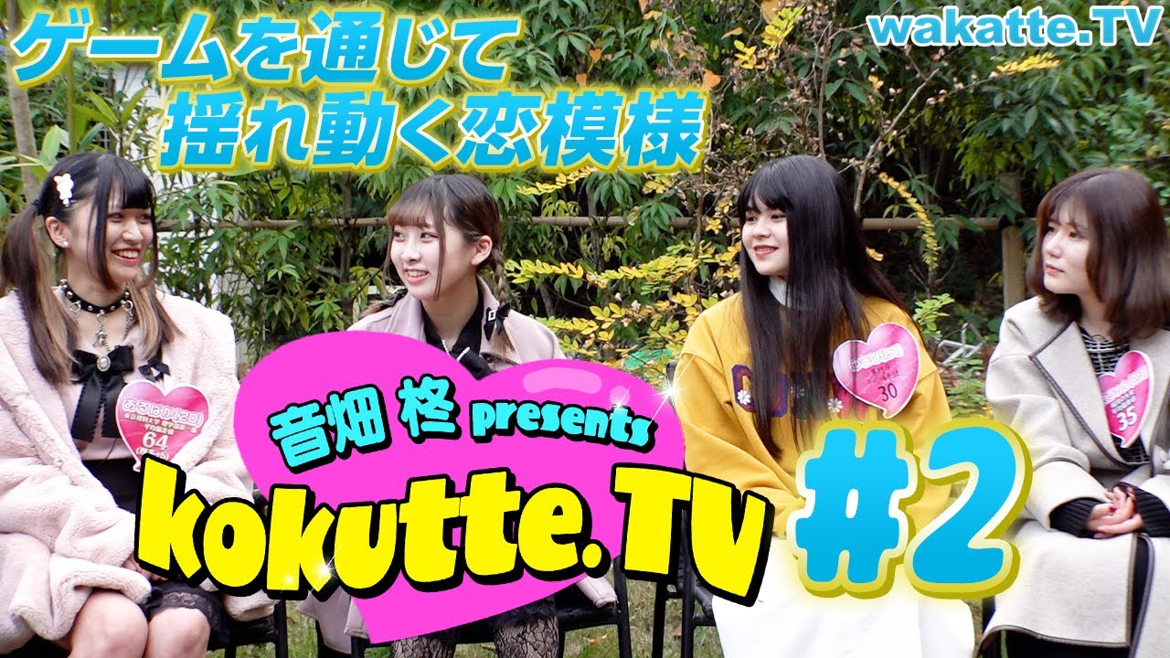 【学歴×恋愛】〇〇は論外！？女子人気圧倒的No.1男子は一体...「kokutte.TV」#02