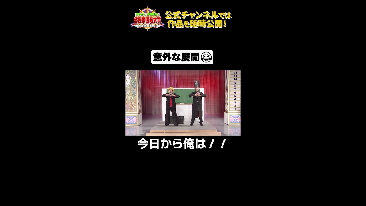 日テレ公式【仮装大賞】今日から俺は！！ #shorts